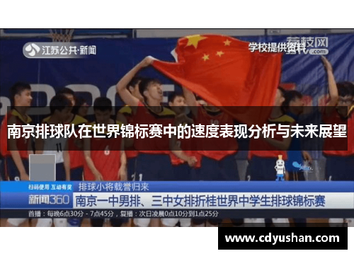 南京排球队在世界锦标赛中的速度表现分析与未来展望