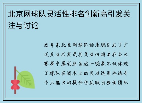 北京网球队灵活性排名创新高引发关注与讨论