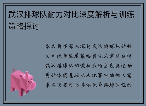 武汉排球队耐力对比深度解析与训练策略探讨