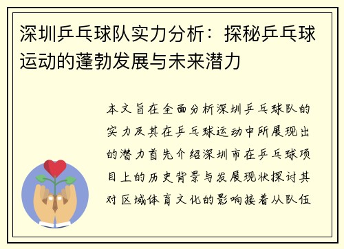 深圳乒乓球队实力分析：探秘乒乓球运动的蓬勃发展与未来潜力