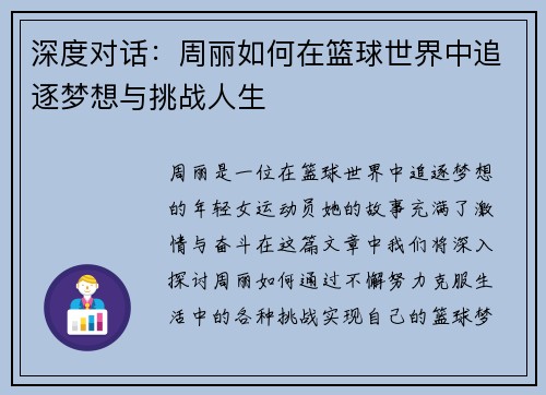 深度对话：周丽如何在篮球世界中追逐梦想与挑战人生