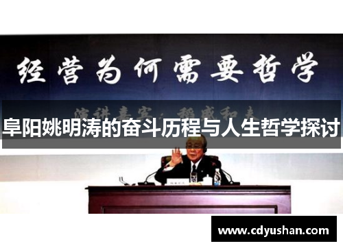 阜阳姚明涛的奋斗历程与人生哲学探讨