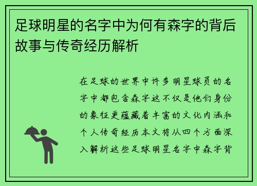 足球明星的名字中为何有森字的背后故事与传奇经历解析