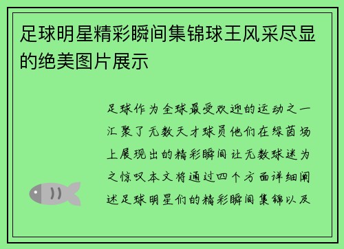 足球明星精彩瞬间集锦球王风采尽显的绝美图片展示