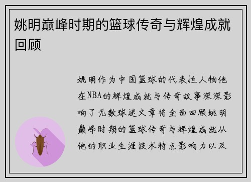 姚明巅峰时期的篮球传奇与辉煌成就回顾