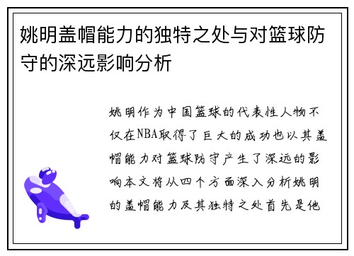 姚明盖帽能力的独特之处与对篮球防守的深远影响分析