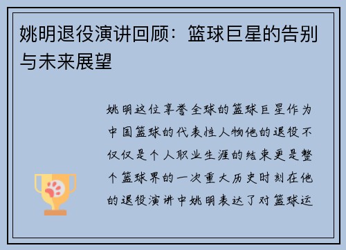 姚明退役演讲回顾：篮球巨星的告别与未来展望