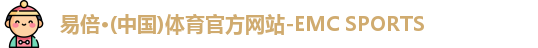 emc易倍
